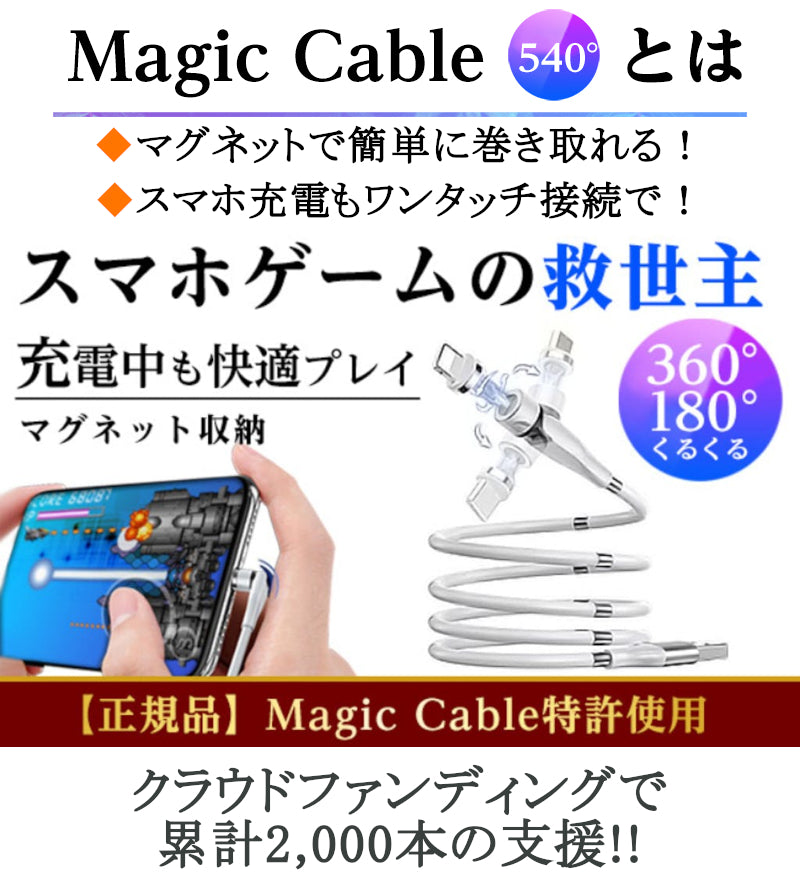 【Magic Cable 540】 マグネット充電ケーブル magiccable 3in1 540度回転 iPhone TypeC TypeB USB 充電 マジックケーブル type-c ケーブル